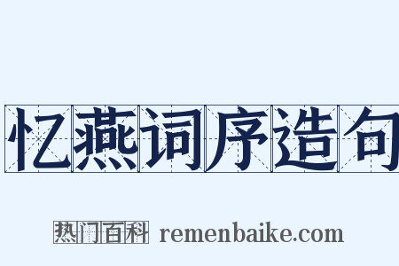 忆燕词序造句是什么意思的图片